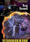 Чернокнижник