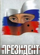 Президент