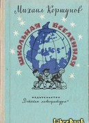 Школьная вселенная