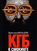 КГБ в смокинге. Книга 1