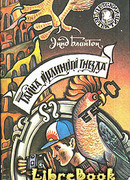 Тайна орлиного гнезда