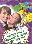 Дневник первой любви