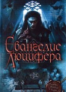 Евангелие Люцифера