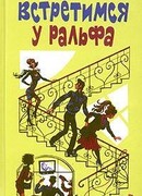 Встретимся у Ральфа