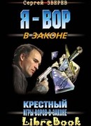 Игры воров в законе