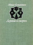 Дервиш и смерть