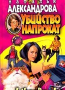 Убийство напрокат