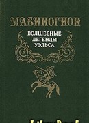 Мабиногион