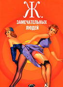 Ж. Замечательных людей