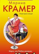 Марго, или Люблю-ненавижу