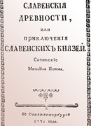 Cлавенские древности, или приключения славенских князей.