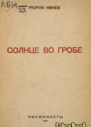 Солнце во гробе