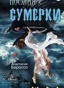 Последние сумерки