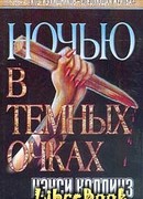 Ночью в темных очках