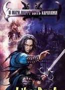 И маги могут быть королями