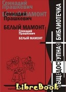 Белый мамонт