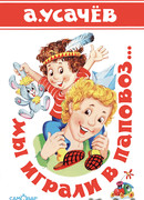 Мы играли в паповоз…