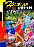 Неделя из семи пятниц