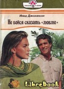 Не бойся сказать «люблю»