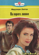На пороге любви