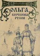Ольга, королева руссов