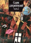 Садок для рептилий Часть II
