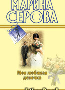 Моя любимая девочка
