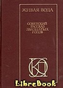 Живая вода. Советский рассказ 20-х годов