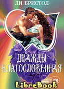 Дважды благословенная