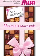 Мечты в шоколаде