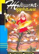 Женщина-цунами