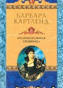 Очаровательная грешница