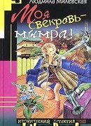 Моя свекровь — мымра!