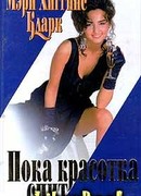 С тех пор, как уснула моя красавица