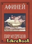 Пир мудрецов