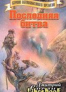 Последняя битва