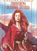 Гвиневера. Осенняя легенда