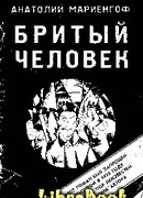 Бритый человек