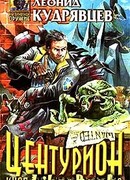 Центурион инопланетного квартала