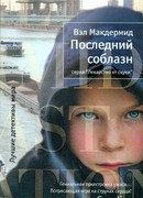 Последний соблазн