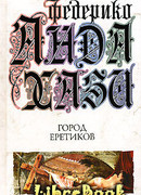 Город еретиков