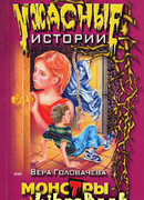 Монстры идут по пятам
