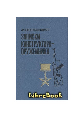книга Записки конструктора-оружейника 03.01.13