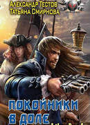 Покойники в доле