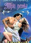 Три розы