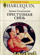 Преступная связь