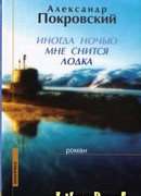 Иногда ночью мне снится лодка