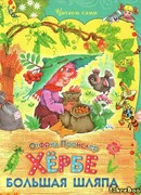 Хербе Большая Шляпа