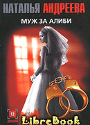 Муж за алиби