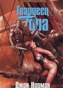 Гвардеец Гора